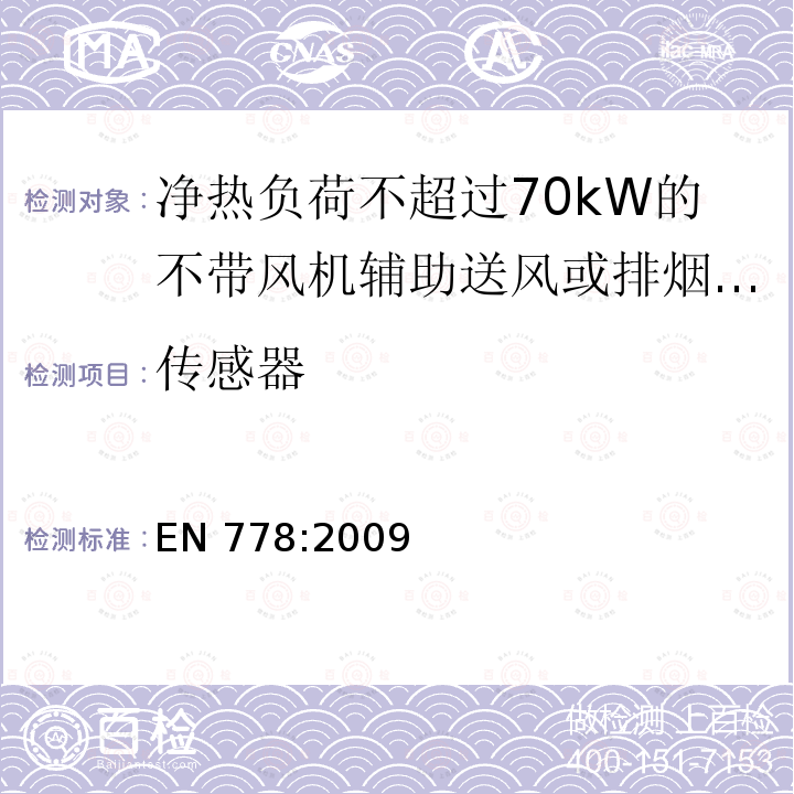传感器 EN 778:2009  
