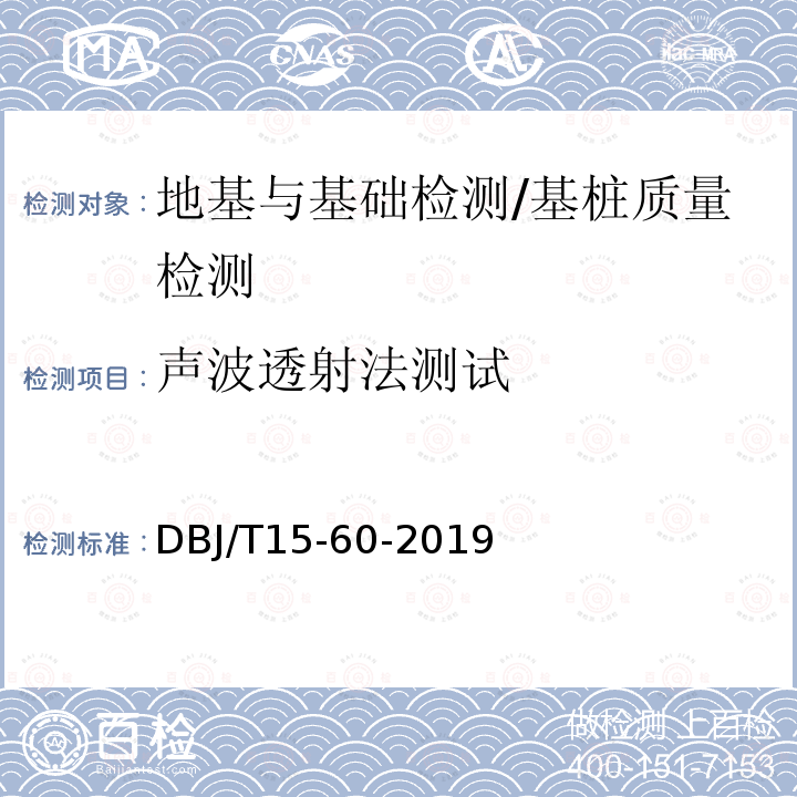 声波透射法测试 声波透射法测试 DBJ/T15-60-2019