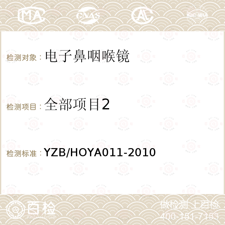 全部项目2 YA 011-2010  YZB/HOYA011-2010