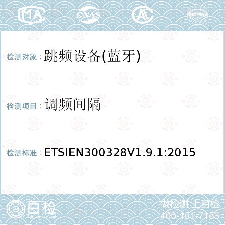 调频间隔 EN 300328V 1.9.1  ETSIEN300328V1.9.1:2015