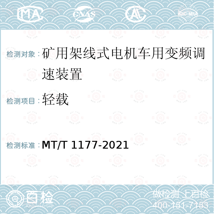 轻载 T 1177-2021  MT/