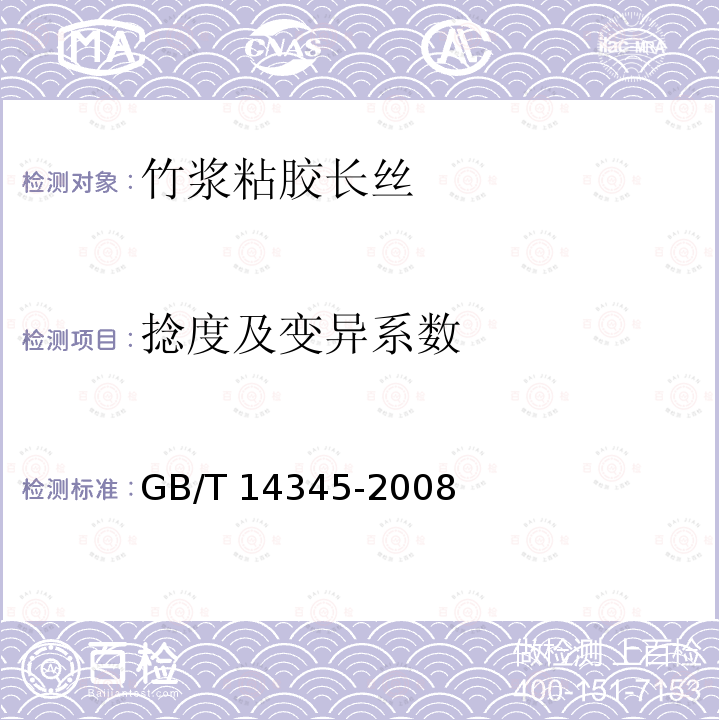 捻度及变异系数 GB/T 14345-2008 化学纤维 长丝捻度试验方法