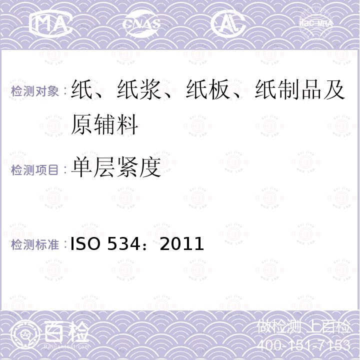 单层紧度 单层紧度 ISO 534：2011