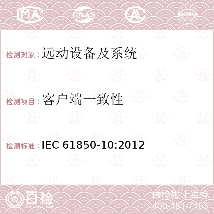 客户端一致性 客户端一致性 IEC 61850-10:2012