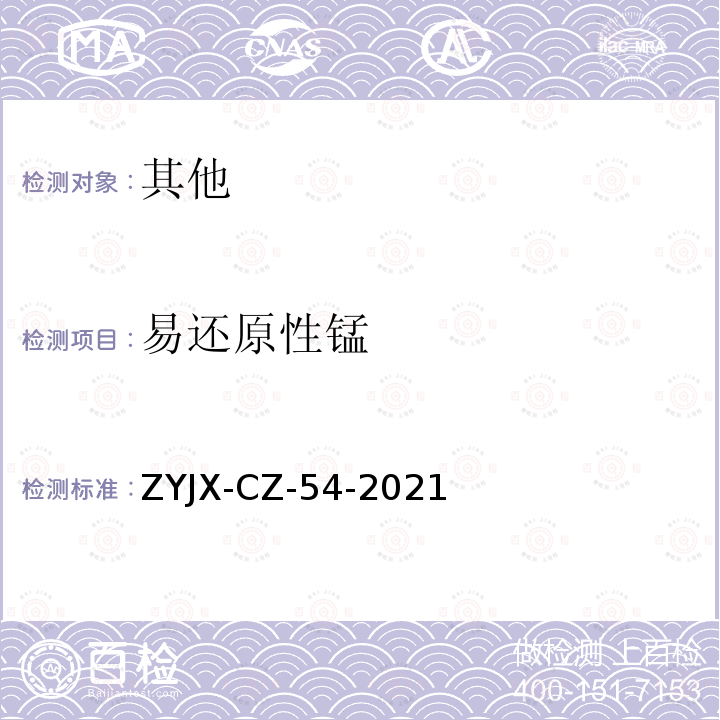 易还原性锰 ZYJX-CZ-54-2021  