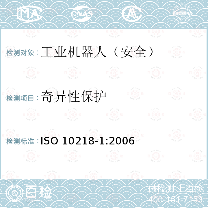 奇异性保护 奇异性保护 ISO 10218-1:2006