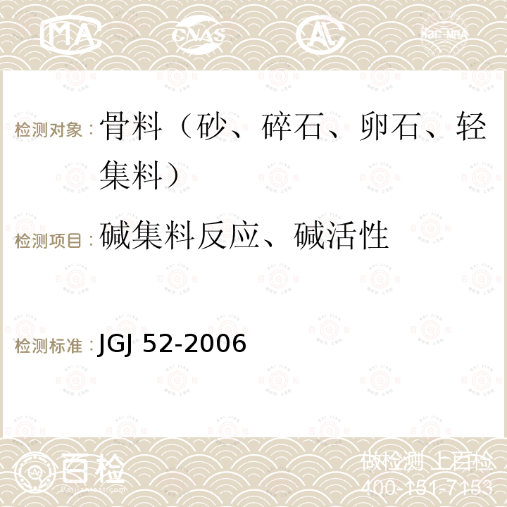 碱集料反应、碱活性 JGJ 52-2006 普通混凝土用砂、石质量及检验方法标准(附条文说明)