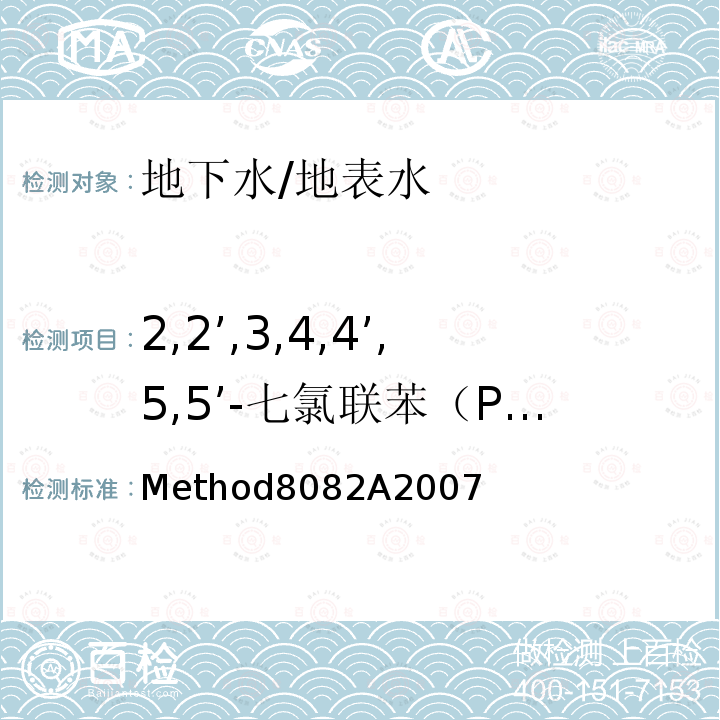 2,2’,3,4,4’,5,5’-七氯联苯（PCB180） Method8082A2007  