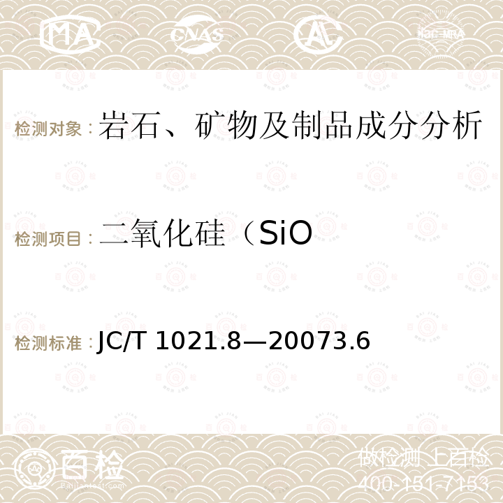 二氧化硅（SiO JC/T 1021.8-2007 非金属矿物和岩石化学分析方法 第8部分:石膏矿化学分析方法