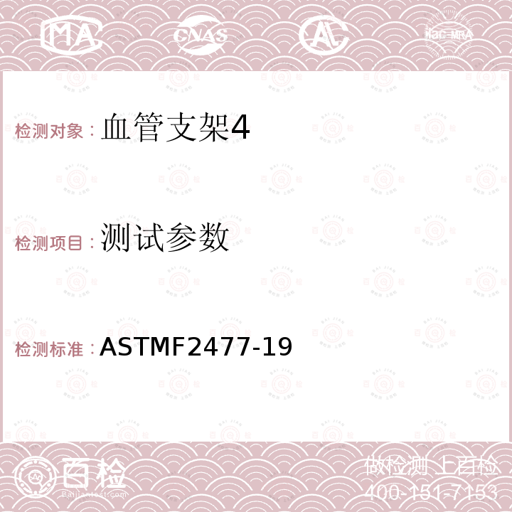 测试参数 ASTMF 2477-19  ASTMF2477-19