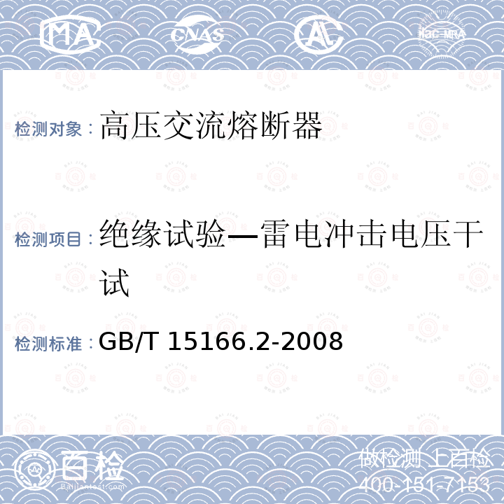 绝缘试验—雷电冲击电压干试 GB/T 15166.2-2008 高压交流熔断器 第2部分:限流熔断器