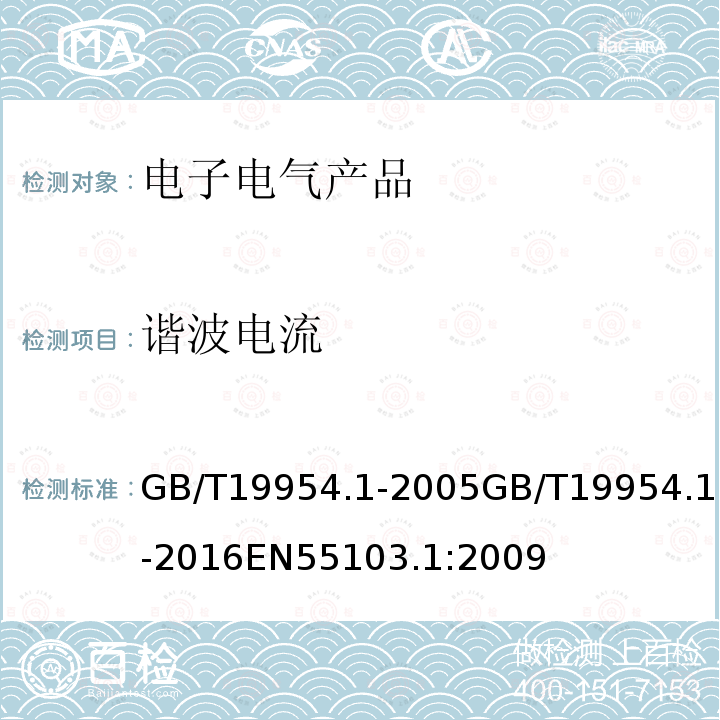 谐波电流 谐波电流 GB/T19954.1-2005GB/T19954.1-2016EN55103.1:2009