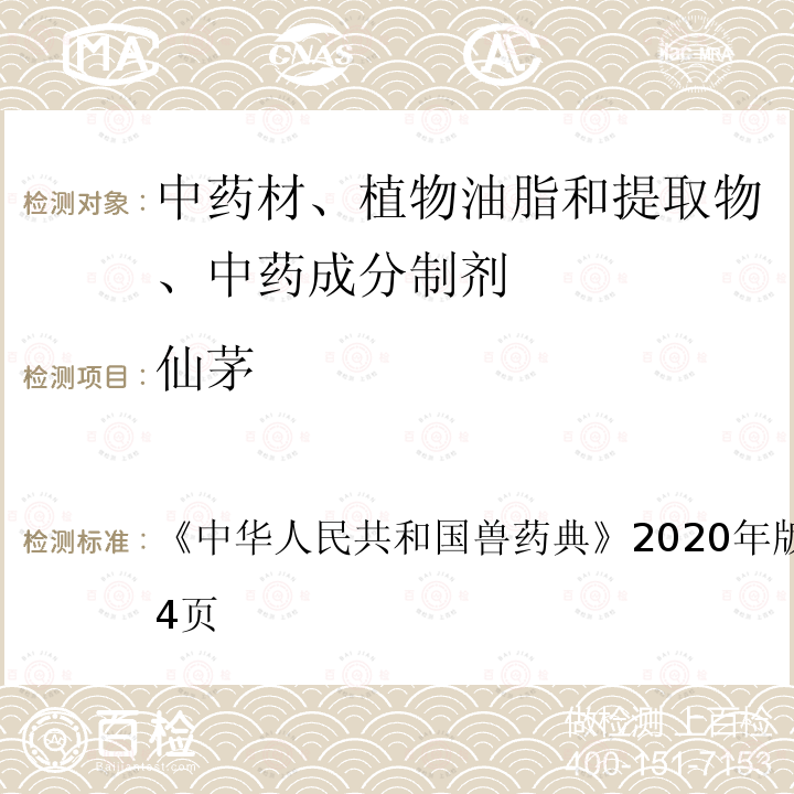 仙茅 中华人民共和国兽药典  《》2020年版二部第153～154页