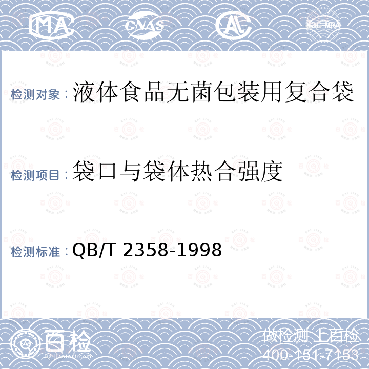 袋口与袋体热合强度 QB/T 2358-1998 塑料薄膜包装袋 热合强度试验方法