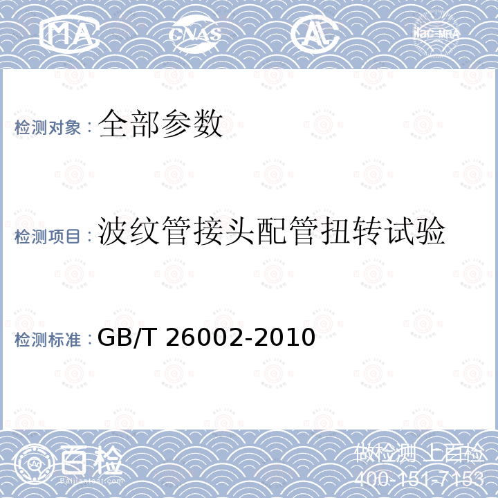 波纹管接头配管扭转试验 GB/T 26002-2010 燃气输送用不锈钢波纹软管及管件