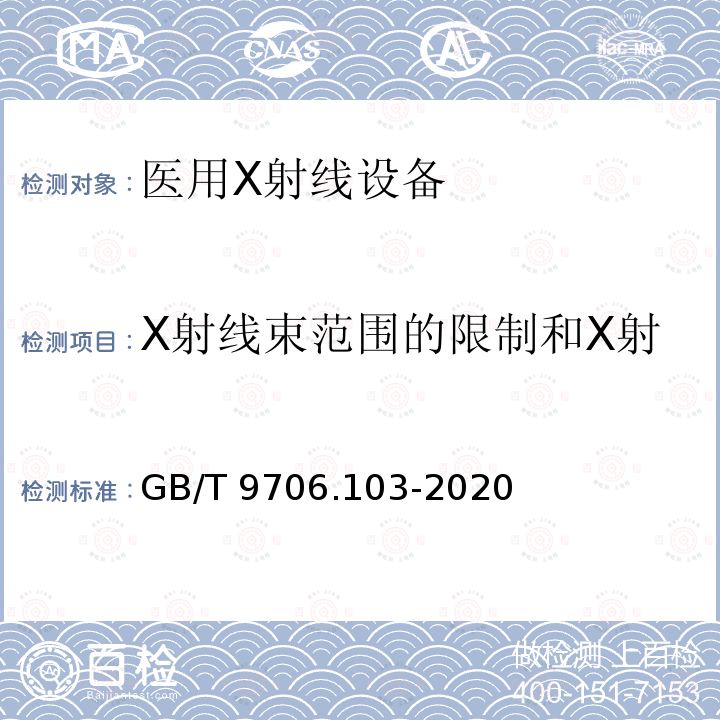 X射线束范围的限制和X射线野与影像接收区域的关系 GB 9706.103-2020 医用电气设备 第1-3部分：基本安全和基本性能的通用要求 并列标准：诊断X射线设备的辐射防护