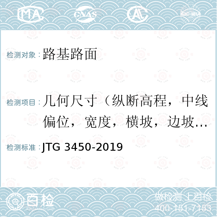 几何尺寸（纵断高程，中线偏位，宽度，横坡，边坡，相邻版高差，纵、横缝顺直度） JTG 3450-2019 公路路基路面现场测试规程