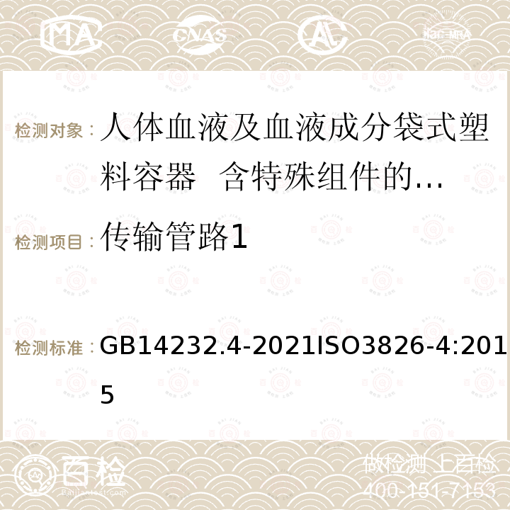 传输管路1 GB 14232.4-2021 人体血液及血液成分袋式塑料容器 第4部分：含特殊组件的单采血袋系统