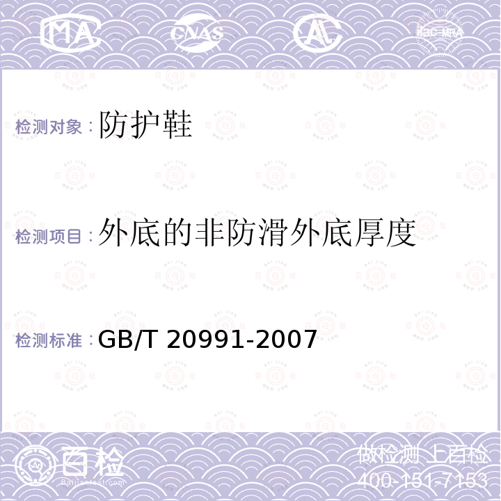 外底的非防滑外底厚度 GB/T 20991-2007 个体防护装备 鞋的测试方法