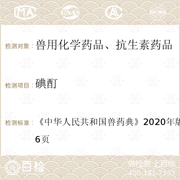 碘酊 中华人民共和国兽药典  《》2020年版一部第415～416页