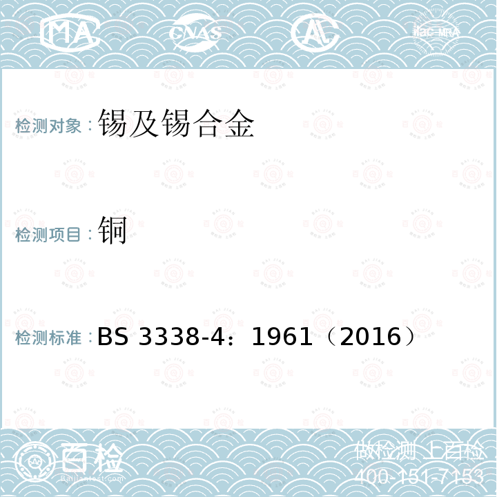 铜 铜 BS 3338-4：1961（2016）