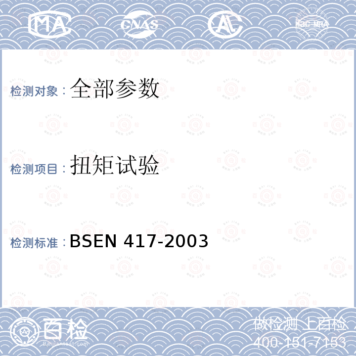 扭矩试验 BSEN 417-2003  