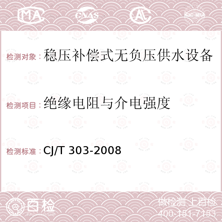 绝缘电阻与介电强度 CJ/T 303-2008 稳压补偿式无负压供水设备