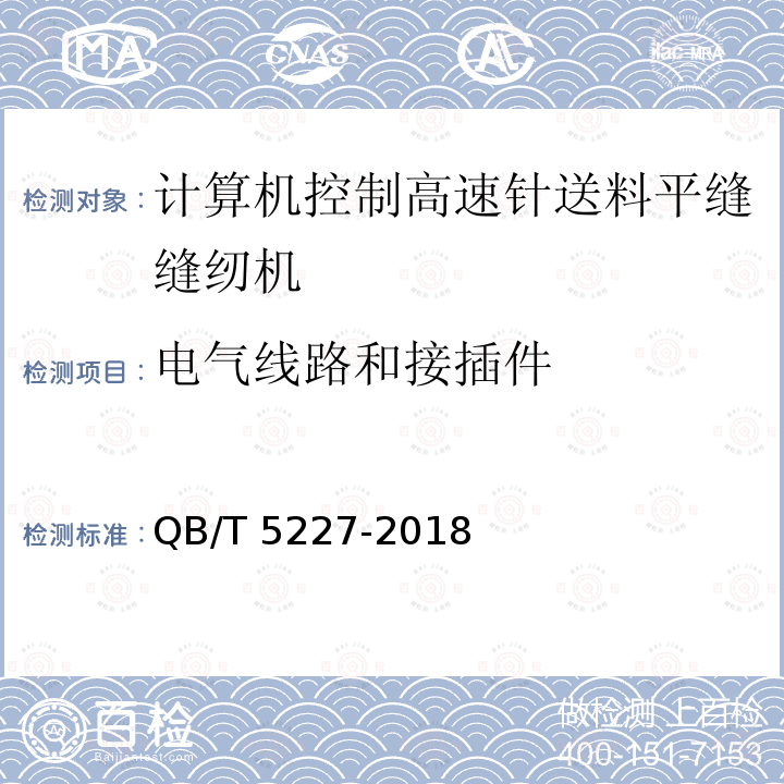 电气线路和接插件 QB/T 5227-2018 工业用缝纫机 计算机控制高速针送料平缝缝纫机