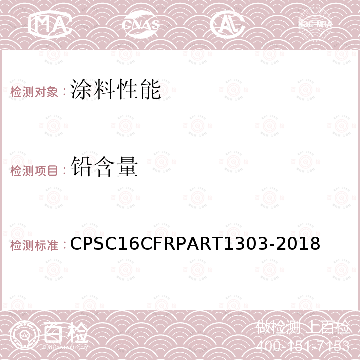 铅含量 CFRPART 1303  CPSC16CFRPART1303-2018