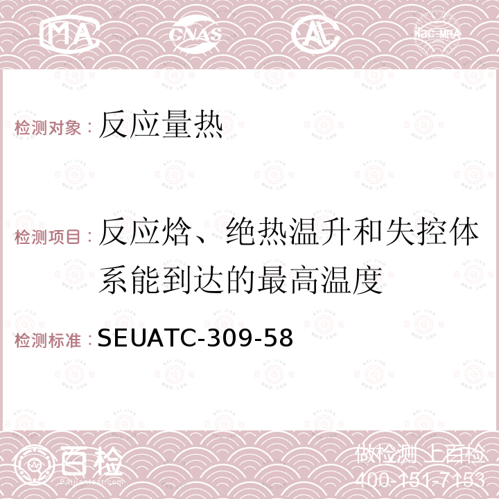 反应焓、绝热温升和失控体系能到达的最高温度 SEUATC-309-58  