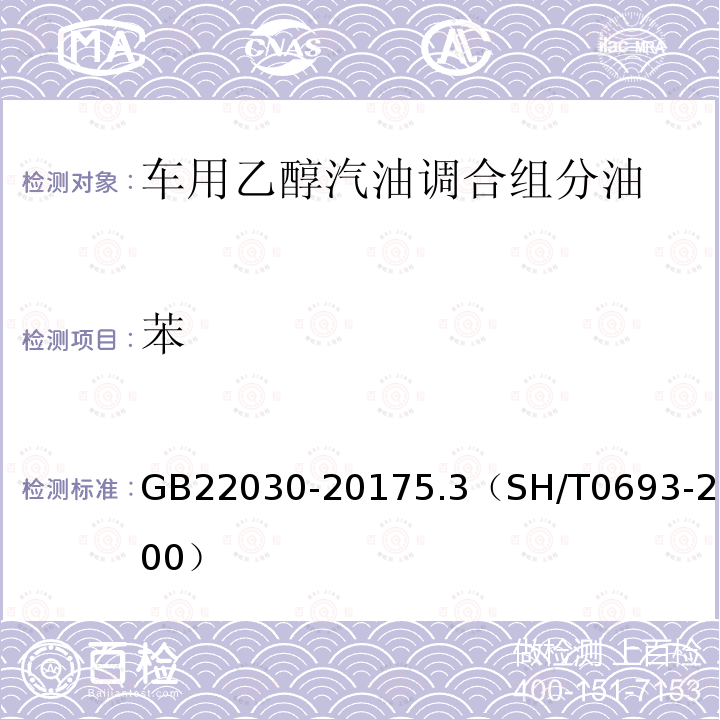 苯 GB 22030-2017 车用乙醇汽油调合组分油