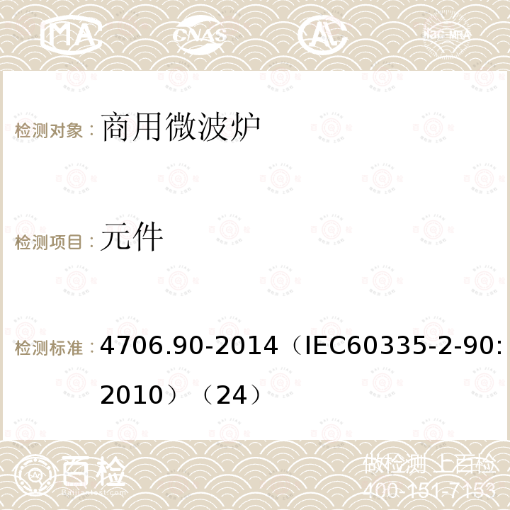 元件 元件 4706.90-2014（IEC60335-2-90:2010）（24）