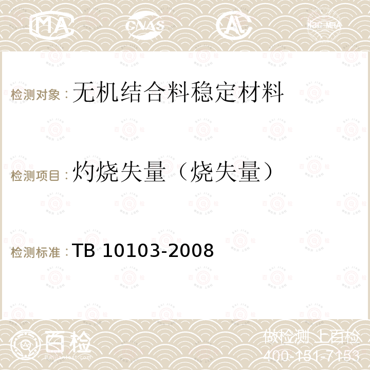 灼烧失量（烧失量） TB 10103-2008 铁路工程岩土化学分析规程(附条文说明)
