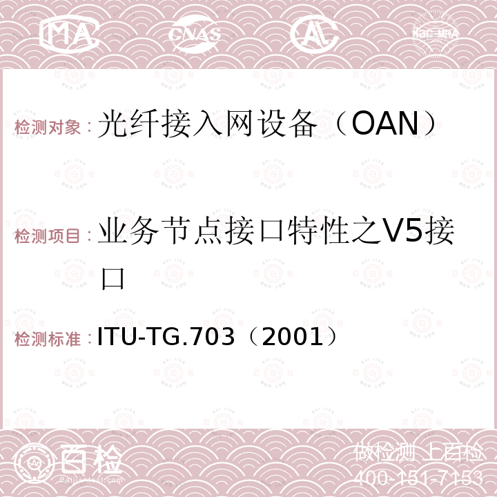 业务节点接口特性之V5接口 业务节点接口特性之V5接口 ITU-TG.703（2001）