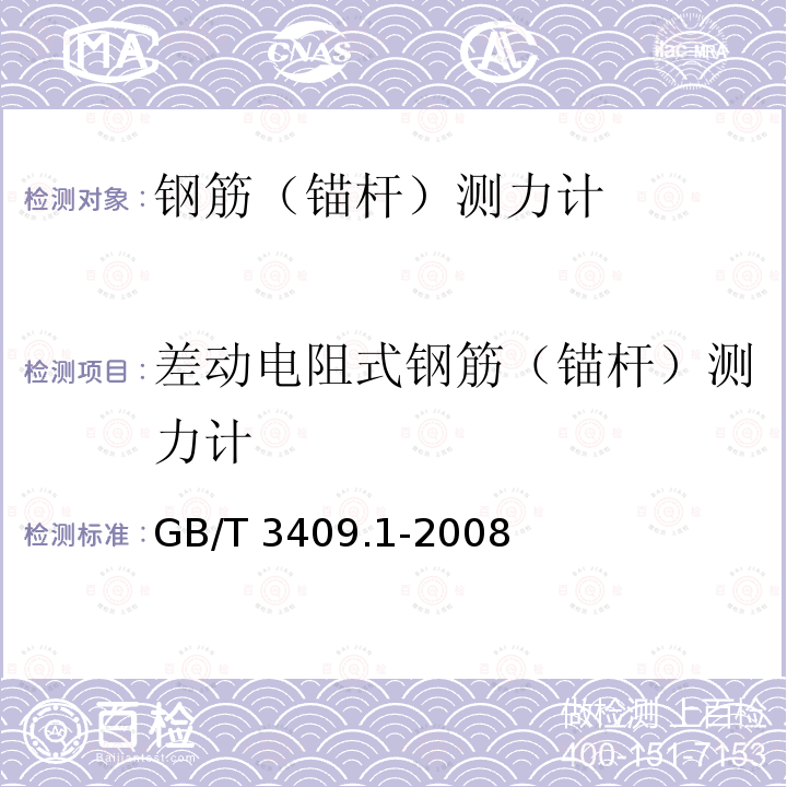 差动电阻式钢筋（锚杆）测力计 GB/T 3409.1-2008 大坝监测仪器 钢筋计 第1部分:差动电阻式钢筋计