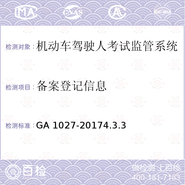 备案登记信息 备案登记信息 GA 1027-20174.3.3