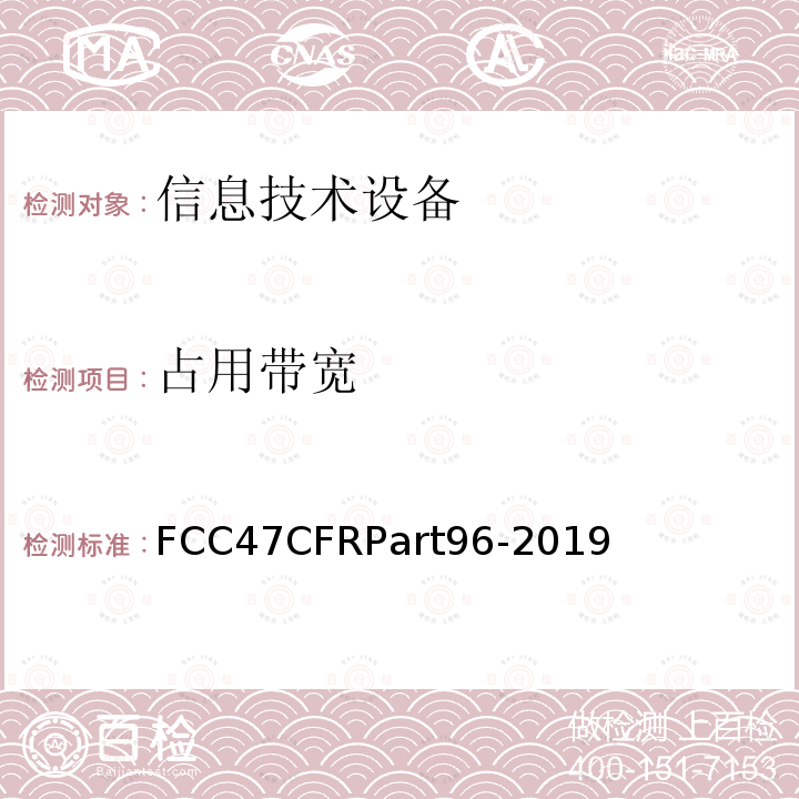 占用带宽 FCC47CFRPart96-2019  