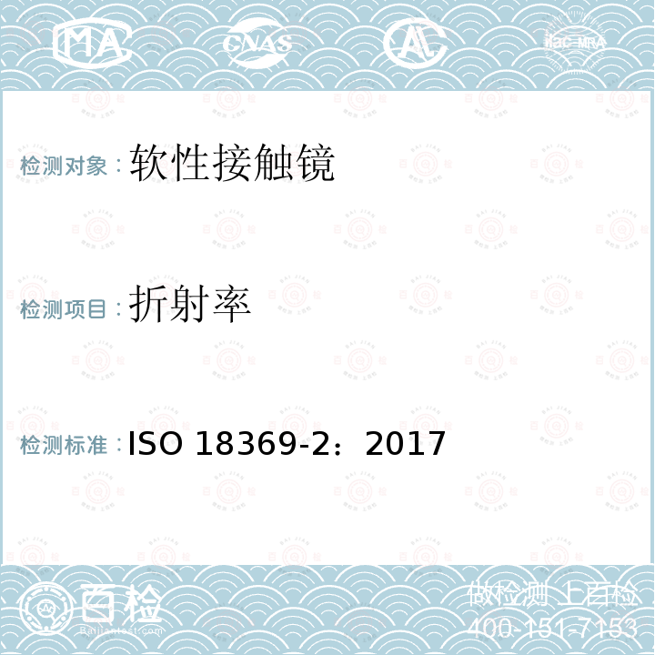 折射率 折射率 ISO 18369-2：2017