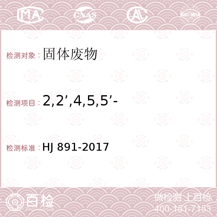 2,2’,4,5,5’-五氯联苯（PCB101） HJ 891-2017 固体废物 多氯联苯的测定 气相色谱-质谱法