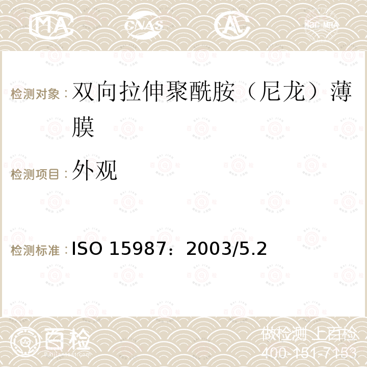 外观 ISO 15987-2003 塑料 薄膜和薄板 双轴向聚酰胺(尼龙)薄膜