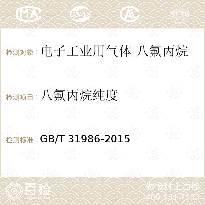 八氟丙烷纯度 八氟丙烷纯度 GB/T 31986-2015