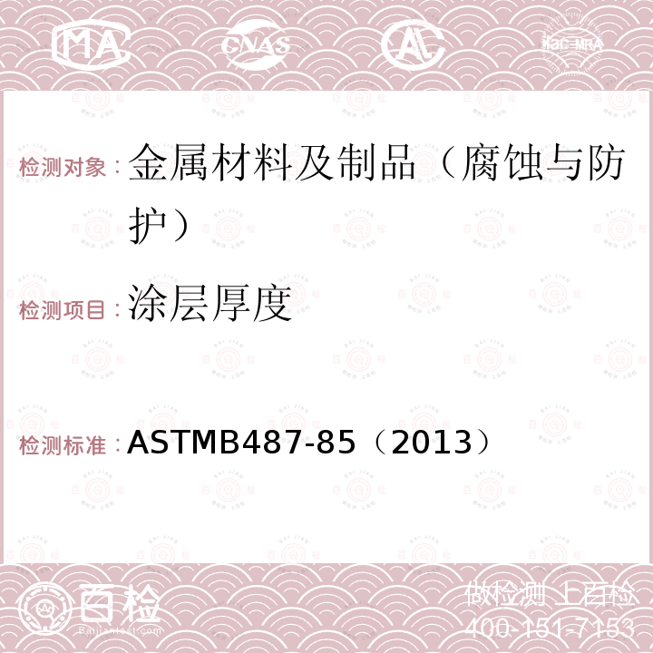 涂层厚度 ASTMB 487-85（2013  ASTMB487-85（2013）