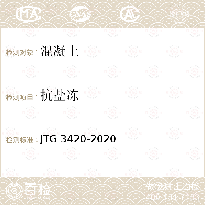 抗盐冻 JTG 3420-2020 公路工程水泥及水泥混凝土试验规程