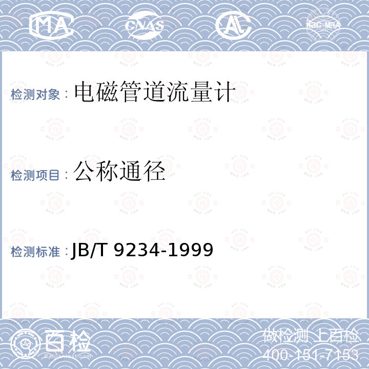 公称通径 JB/T 9234-1999  