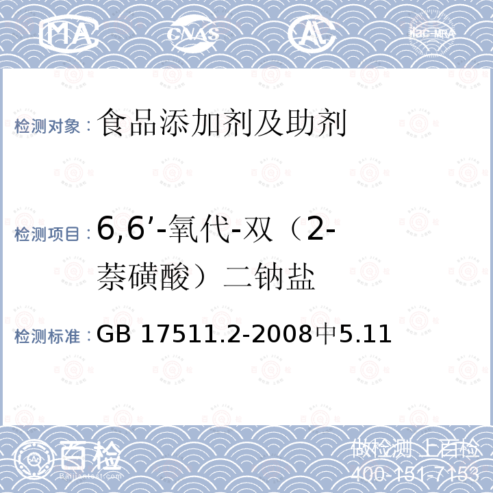 6,6’-氧代-双（2-萘磺酸）二钠盐 GB 17511.2-2008 食品添加剂 诱惑红铝色淀