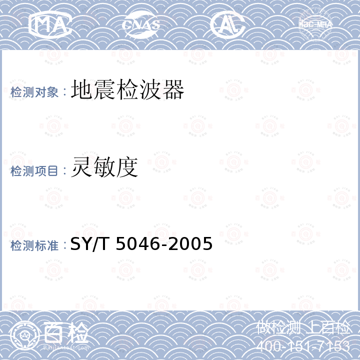 灵敏度 SY/T 5046-200  5