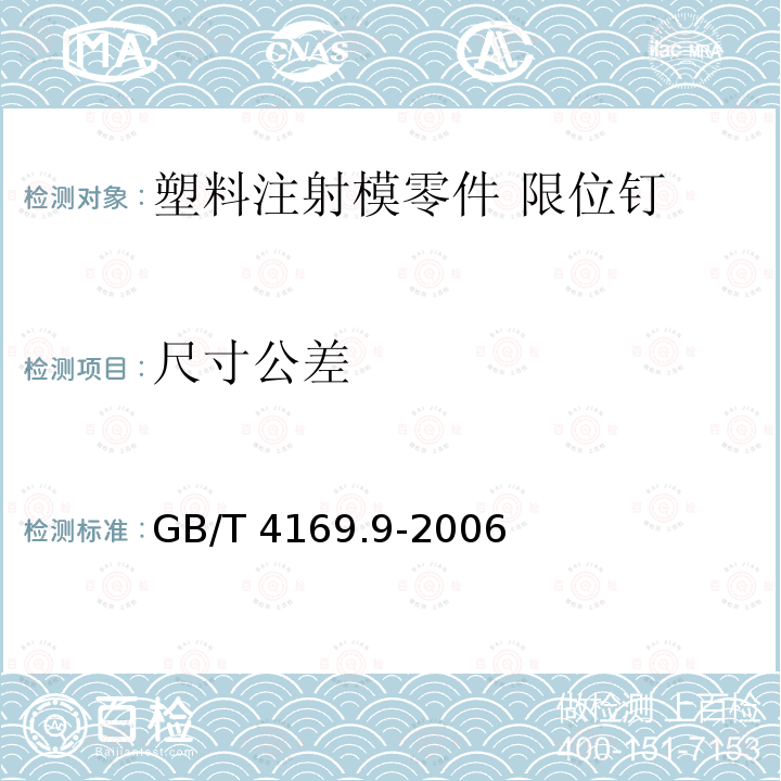 尺寸公差 GB/T 4169.9-2006 塑料注射模零件 第9部分:限位钉