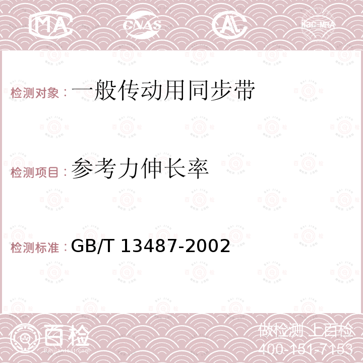 参考力伸长率 GB/T 13487-2002 一般传动用同步带