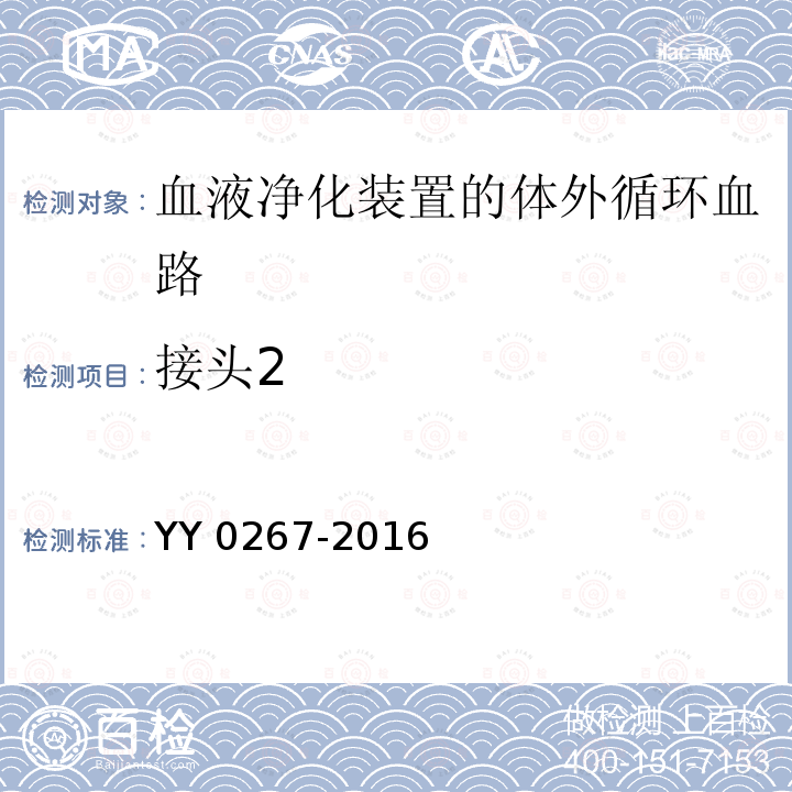 接头2 YY 0267-2016 血液透析及相关治疗 血液净化装置的体外循环血路