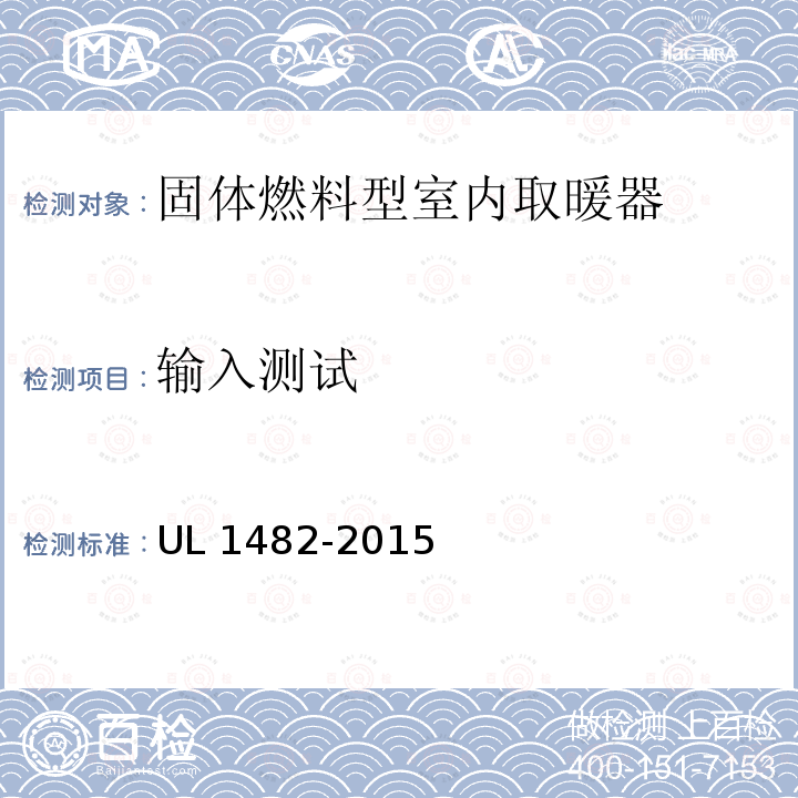 输入测试 UL 1482  -2015